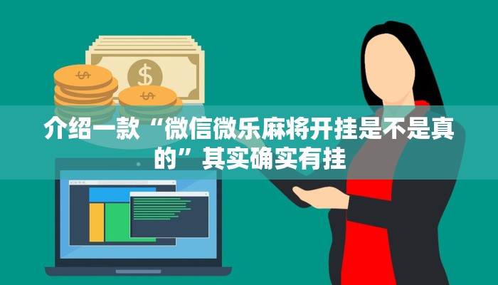 推荐一款“今日花牌开挂神器”其实确实有挂