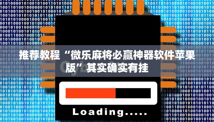 推荐一款“朋友安徽麻将怎么开挂”其实确实有挂