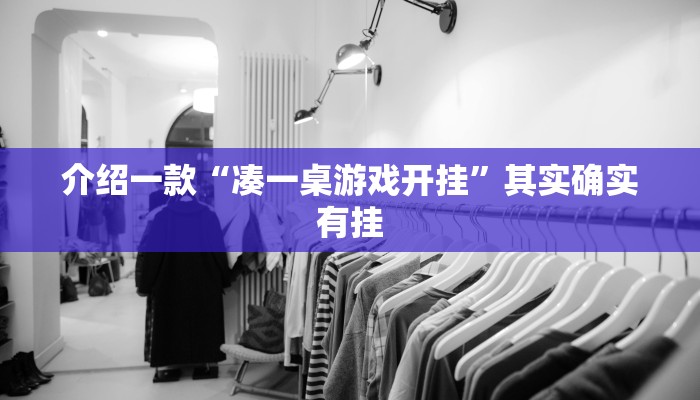 推荐教程“微乐麻将开挂会被发现吗”其实确实有挂