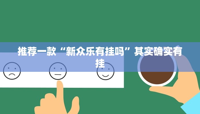 推荐一款“闲逸麻将开挂免费下载”其实确实有挂