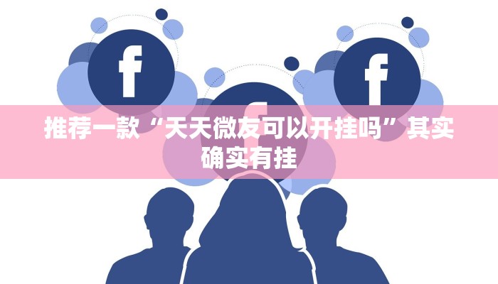 推荐教程“星悦广西麻将免费开挂神器”其实确实有挂