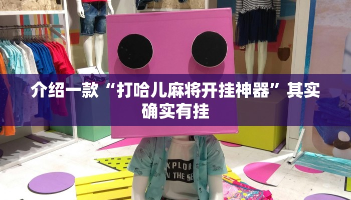 推荐一款“天天麻将川南开挂下载”其实确实有挂