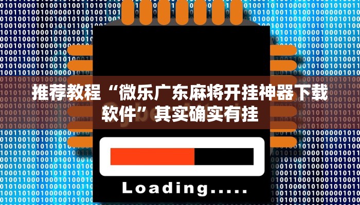 介绍一款“长乐河北麻将有挂吗”其实确实有挂