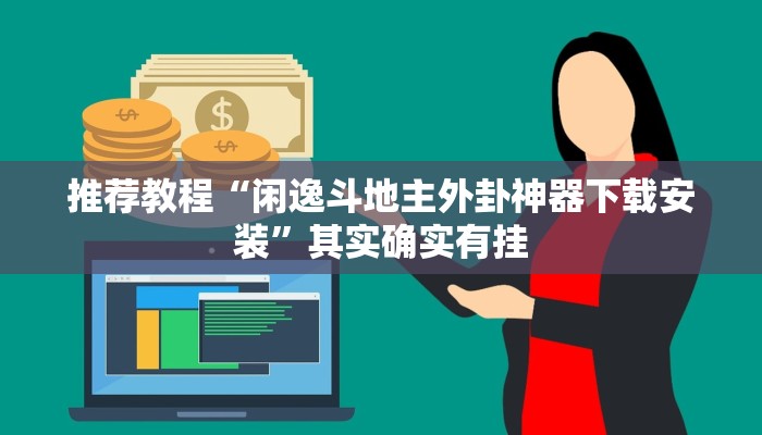 推荐教程“三哥玩有挂吗”其实确实有挂