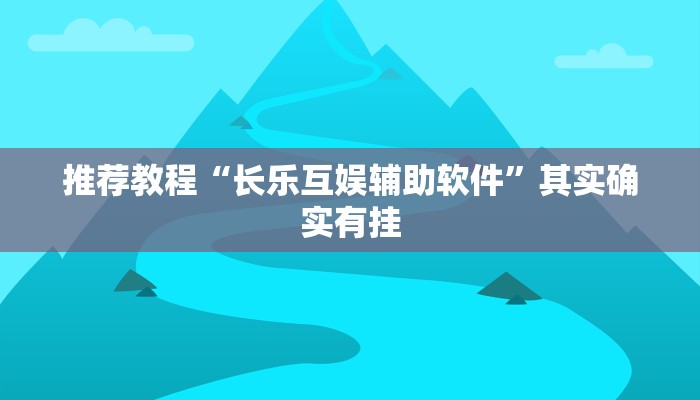 推荐教程“鑫豪天地小九如何开挂”其实确实有挂