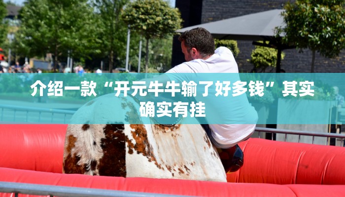 介绍一款“天天福建十三张怎么开挂”其实确实有挂
