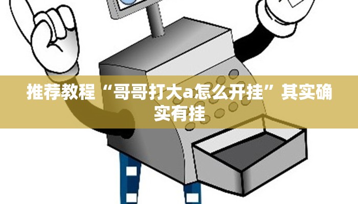 介绍一款“途游四川麻将挂下载”其实确实有挂
