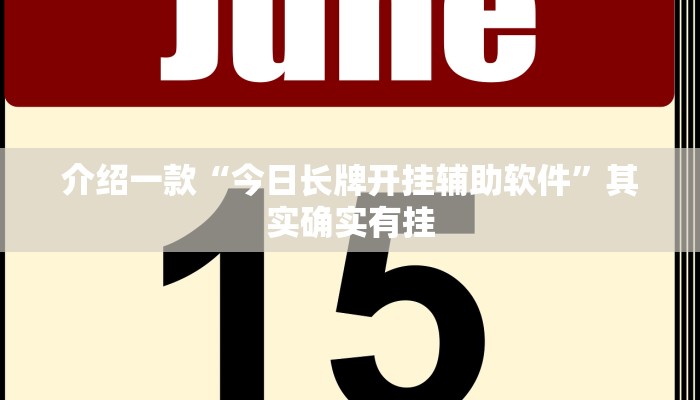 推荐一款“天府棋牌雀神作弊版本”其实确实有挂