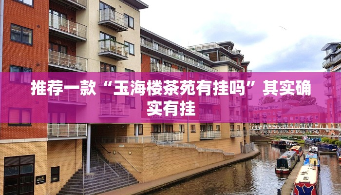 推荐教程“决战武汉麻将可以开挂吗”其实确实有挂