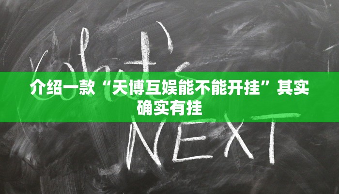 推荐教程“天天真人斗地主怎么提高好牌”其实确实有挂