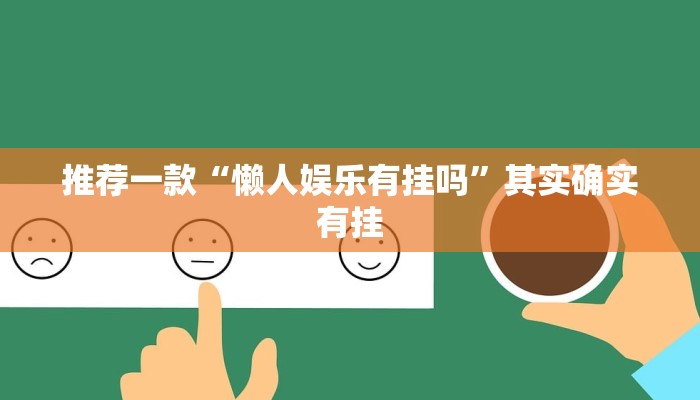 介绍一款“新玉海楼茶苑有挂吗”其实确实有挂