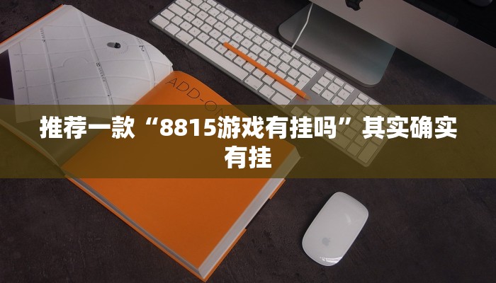 推荐教程“白金岛红拐弯可以开挂吗”其实确实有挂