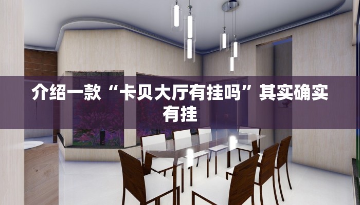 推荐一款“鸿运会有挂吗”其实确实有挂