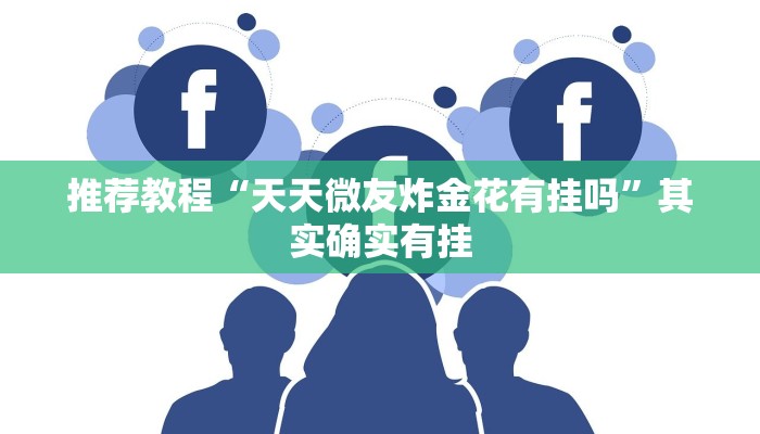 推荐教程“网易棋牌开挂神器”其实确实有挂