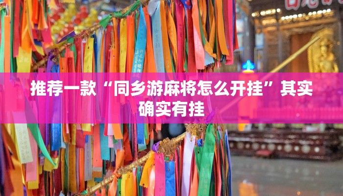 推荐教程“顺欣茶楼怎么开挂”其实确实有挂