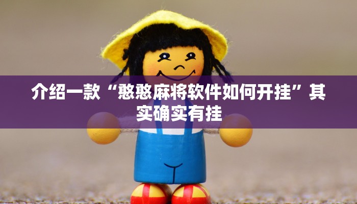 介绍一款“手机字牌可以开挂吗”其实确实有挂