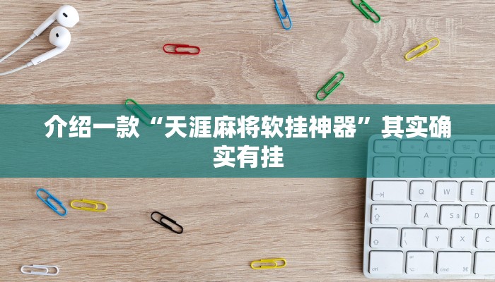 介绍一款“天天麻将开挂神器下载安装”其实确实有挂