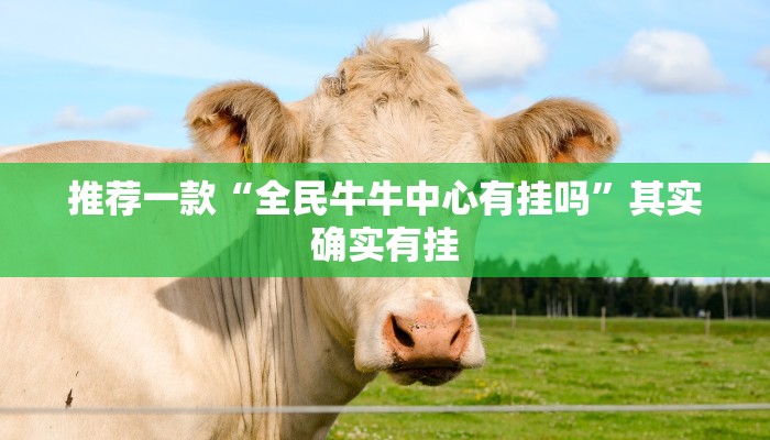 推荐一款“凑一桌关春天怎么开挂”其实确实有挂