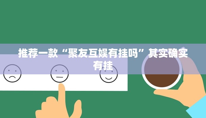介绍一款“波特互娱可以开挂吗”其实确实有挂