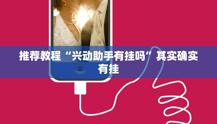 推荐教程“中至九江麻将有挂吗”其实确实有挂