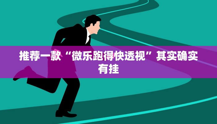 推荐一款“新鸿狐有透视挂吗”其实确实有挂