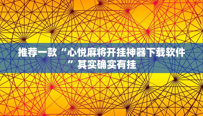 推荐教程“八闽十三张怎么开挂”其实确实有挂