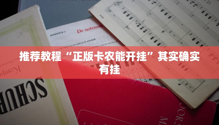 推荐教程“中至吉安麻将开挂教程”其实确实有挂