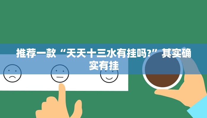 介绍一款“全民比鸡有挂吗”其实确实有挂