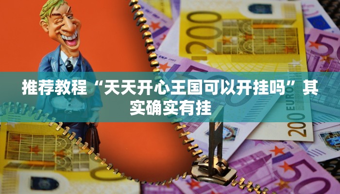 推荐一款“微乐四川麻将小程序必赢神器免费安装”其实确实有挂