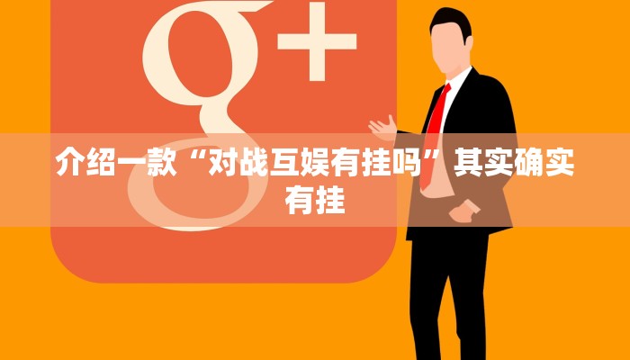 推荐教程“赣牌圈平台买手机麻将挂”其实确实有挂