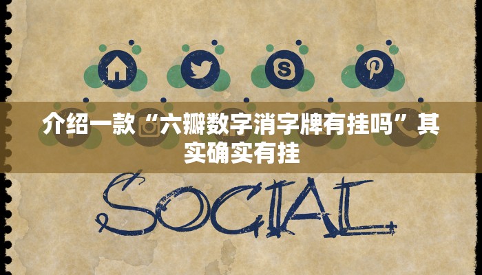 推荐教程“春天扑克开挂”其实确实有挂
