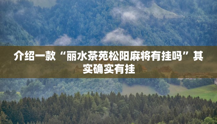 推荐教程“微乐卡五星辅助器安卓免费版”其实确实有挂