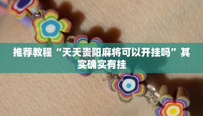 推荐教程“三哥玩摆头注辅助器下载”其实确实有挂