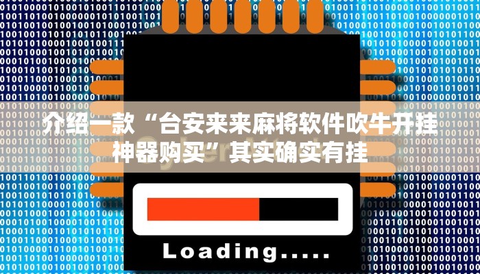推荐一款“黄山麻将开挂神器免费下载”其实确实有挂