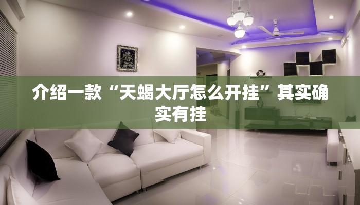 推荐一款“川南麻将有挂吗”其实确实有挂