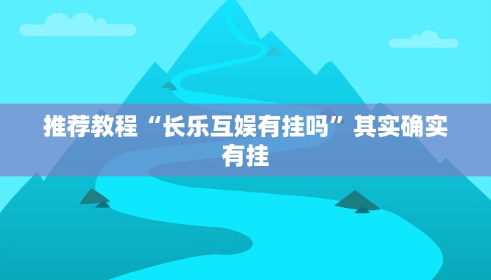 推荐一款“椰子大厅可以开挂吗”其实确实有挂