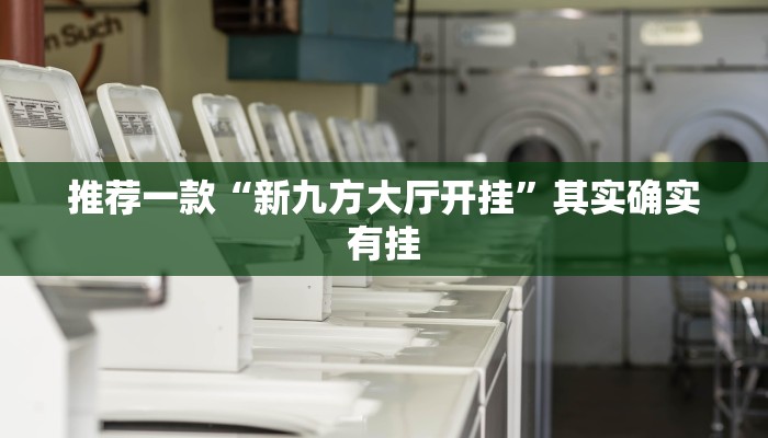 推荐一款“闲娱江西棋牌有没有规律”其实确实有挂