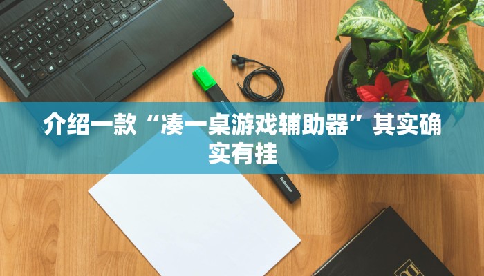 推荐教程“中天游戏怎么开挂”其实确实有挂