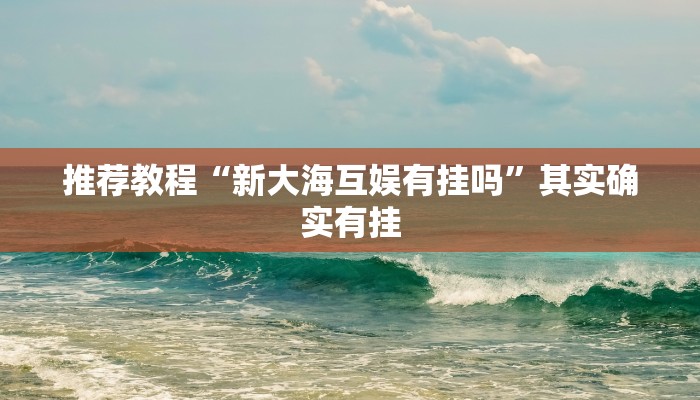 推荐一款“哈灵麻将开挂神器下载”其实确实有挂