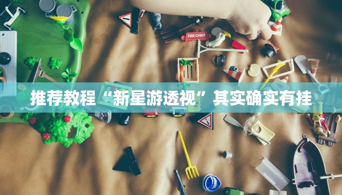 推荐教程“天天重庆麻将可以开挂吗”其实确实有挂