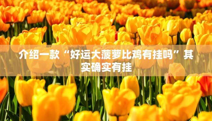 推荐教程“宿松小松麻将是不是有挂”其实确实有挂