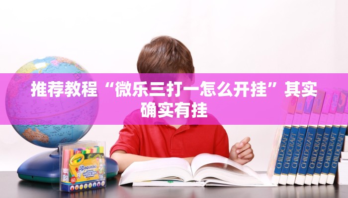推荐教程“趣游天水麻将十三张开挂教程”其实确实有挂