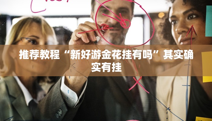 介绍一款“八闽十三张卖挂是真的吗”其实确实有挂