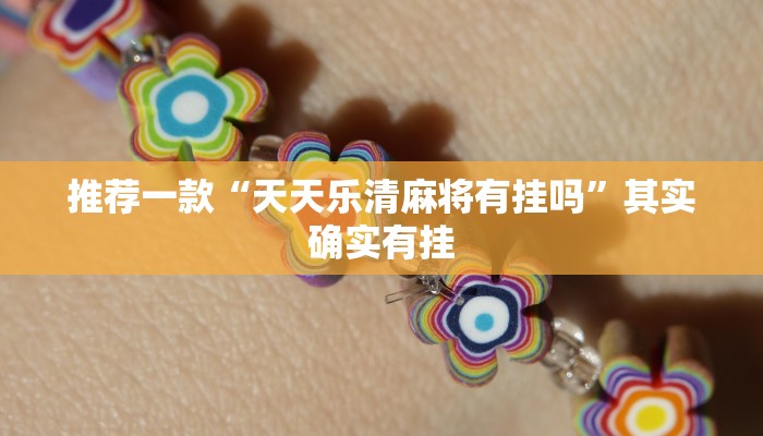 介绍一款“微乐跑得快小程序必赢神器”其实确实有挂