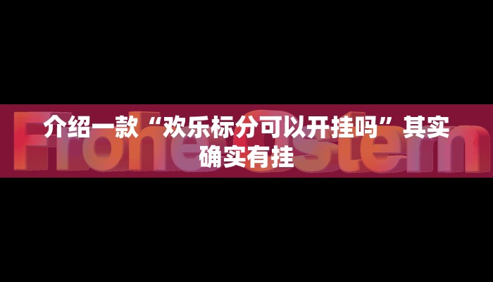 推荐一款“手机字牌怎么开挂”其实确实有挂