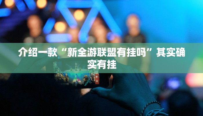 推荐一款“微乐南昌麻将怎么打才会赢”其实确实有挂