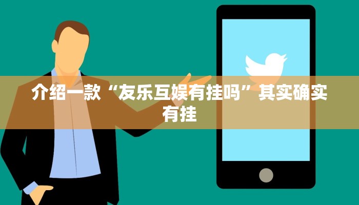 推荐一款“山西扣点点怎么开挂”其实确实有挂
