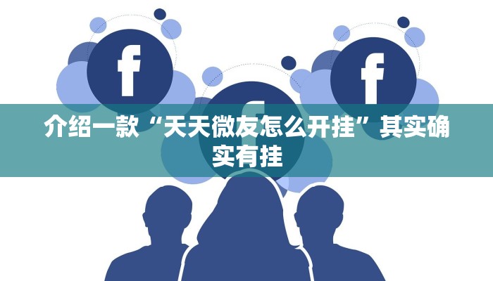 介绍一款“凉山跑得快有挂吗”其实确实有挂