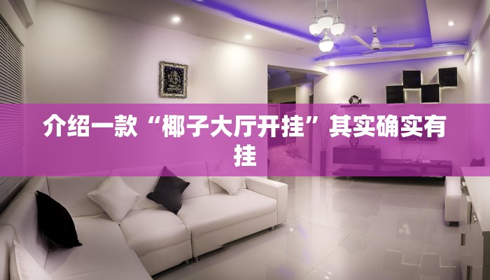 推荐一款“永盛联盟牛牛有没有挂”其实确实有挂