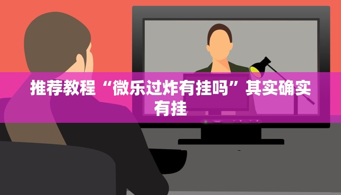 介绍一款“波特互娱有挂吗”其实确实有挂